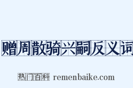 赠周散骑兴嗣反义词是什么意思的图片